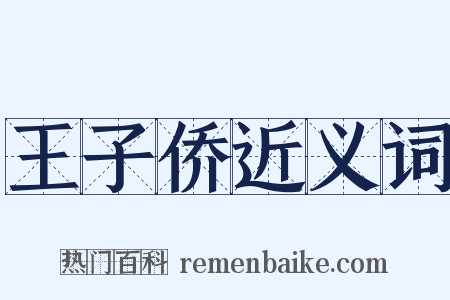 王子侨近义词是什么意思的图片